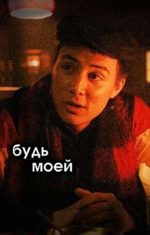 будь моей. || колик