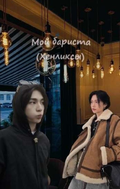 Мой бариста (Хенликсы)