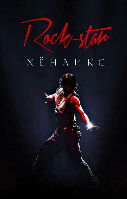 Рок-звезда / Rock-star