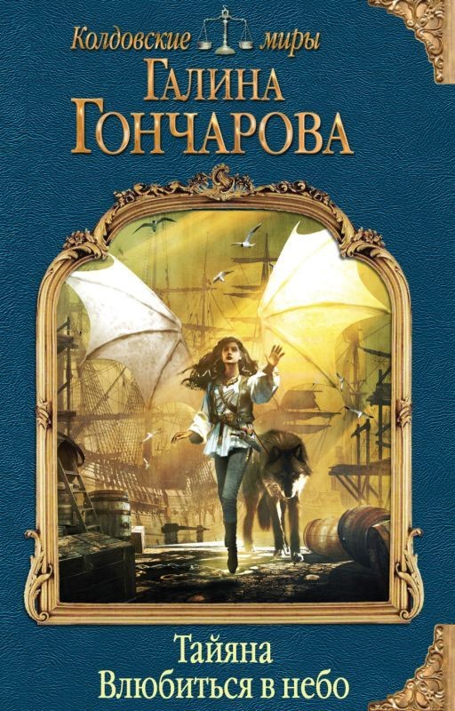 Тайяна. Влюбиться в небо