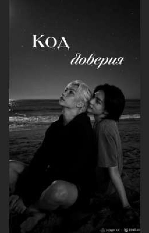 Код доверия