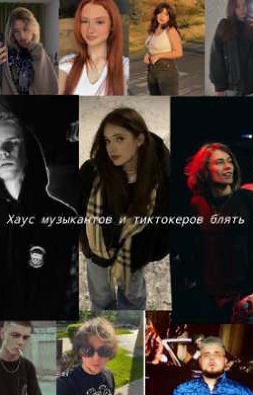 Хаус музыкантов и тиктокеров блять
