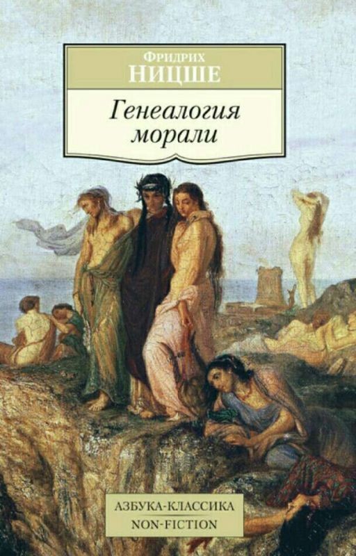 Фридрих Ницше. К генеалогии морали
