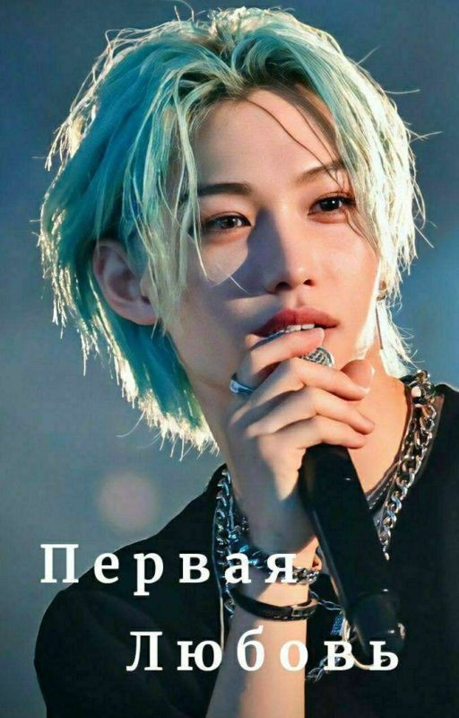 Первая любовь