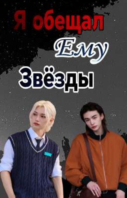 Я обещал ему звёзды