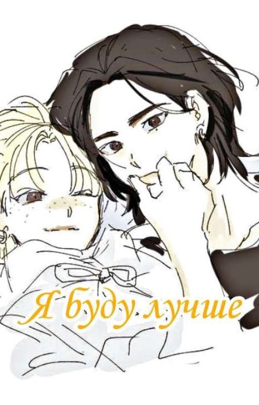 Я буду лучше