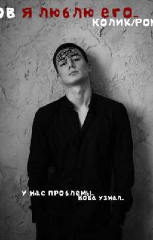 Вов я люблю его.. ||Колик/Рома🍷