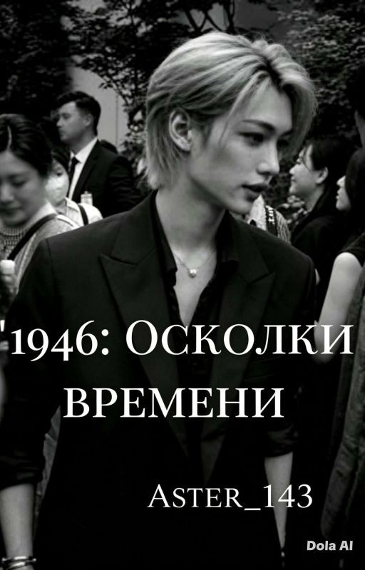 "1946: Осколки времени