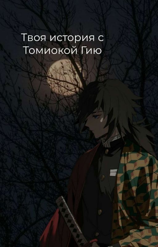 Твоя история с Томиокой Гию