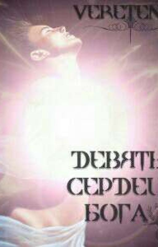 Девять сердец Бога