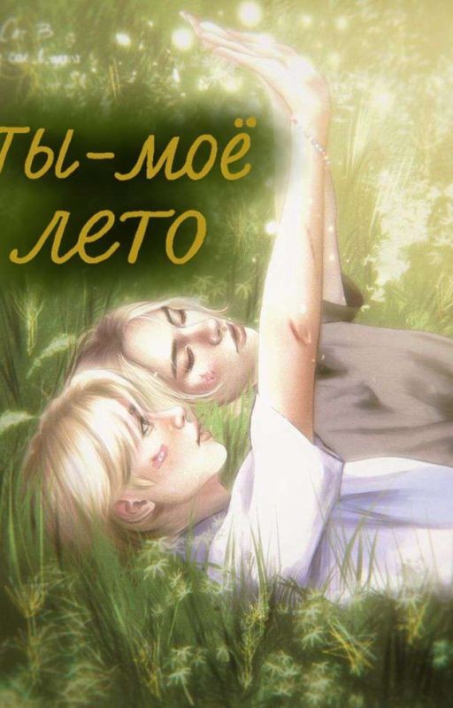 Ты-моё лето[Хёнликсы]