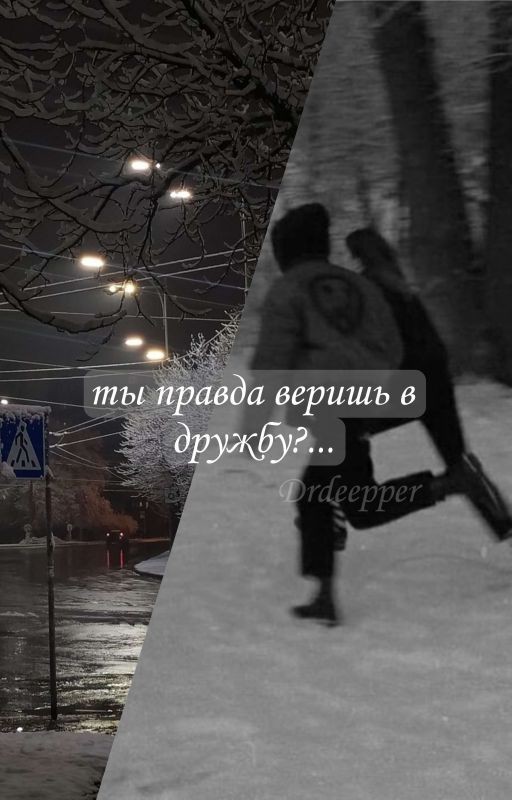 «Ты правда веришь в дружбу?...»