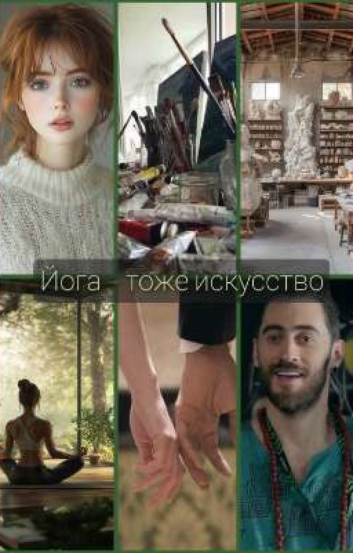 Йога - тоже искусство [ Володя/ОЖП || Фитнес ]