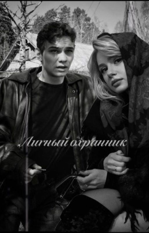 Личный охранник | Петр Карасёв