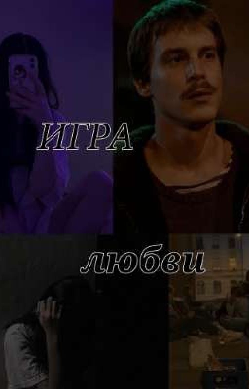 Игра Любви//Вова Адидас