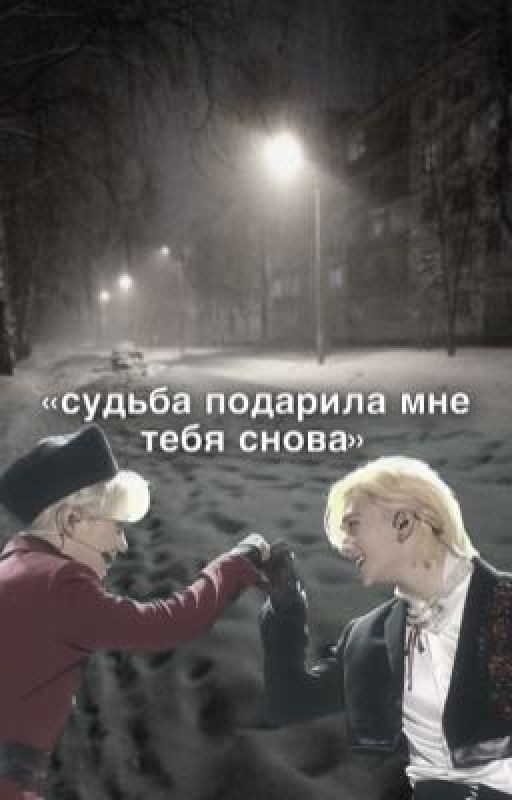 судьба подарила мне тебя снова