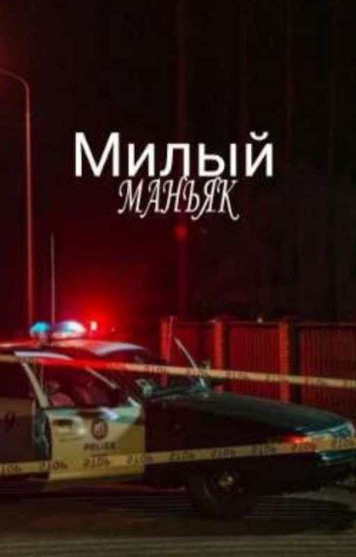 Милый Маньяк