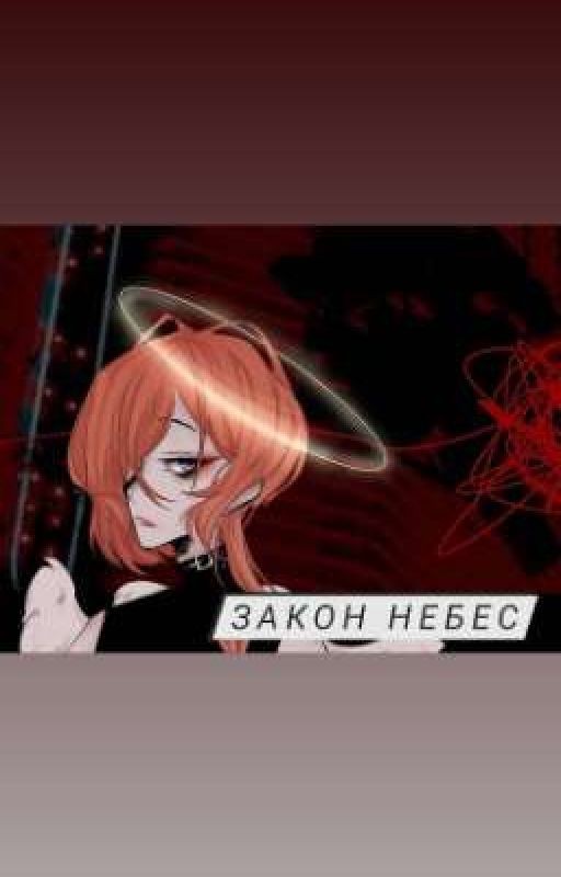 Закон небес