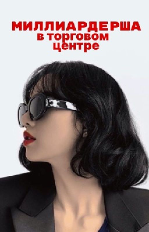 Миллиардерша в торговом центре