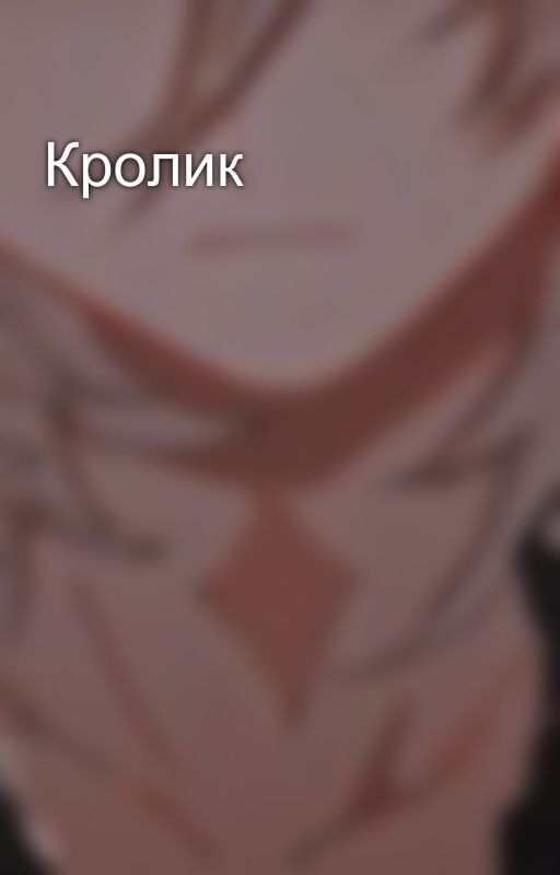 Кролик