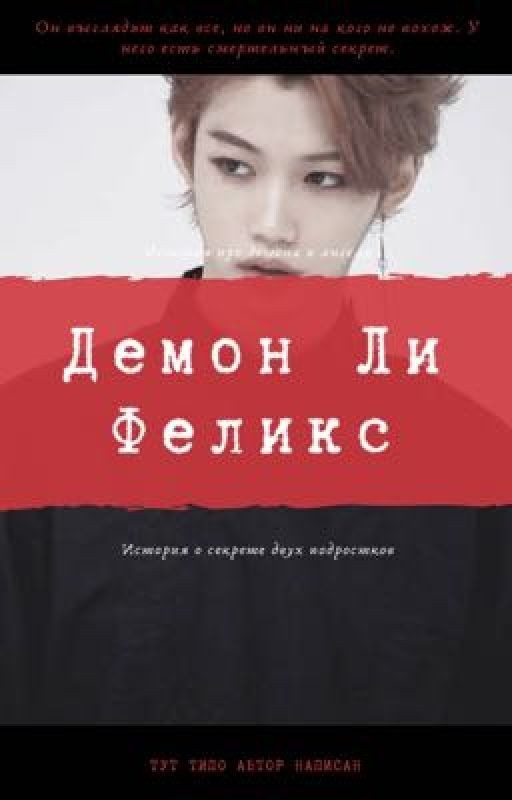 Демон Ли Феликс