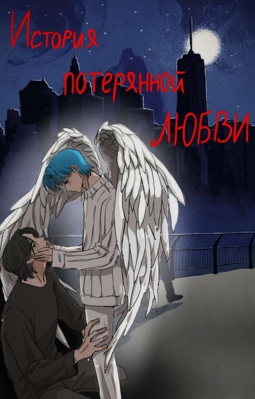 История потерянной "ЛЮБВИ"