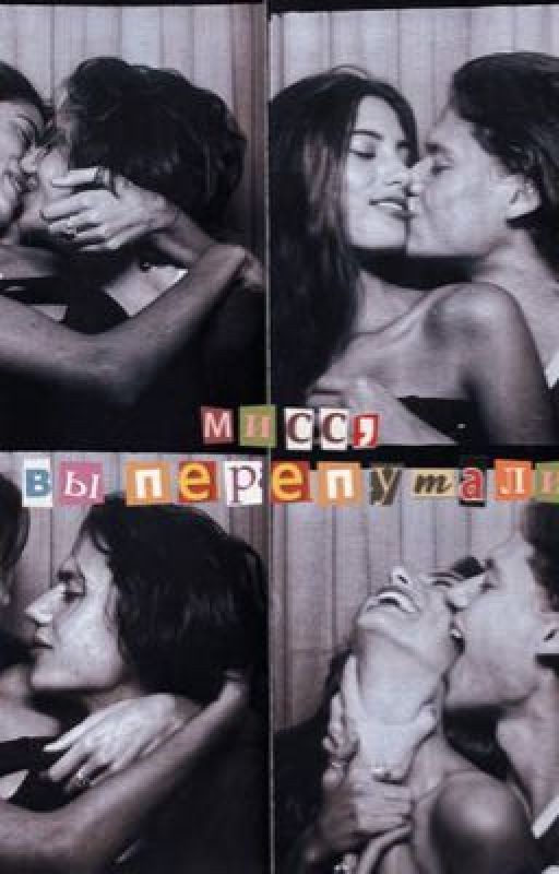 Мисс, вы перепутали