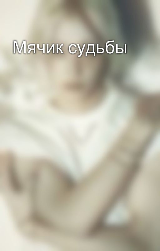 Мячик судьбы