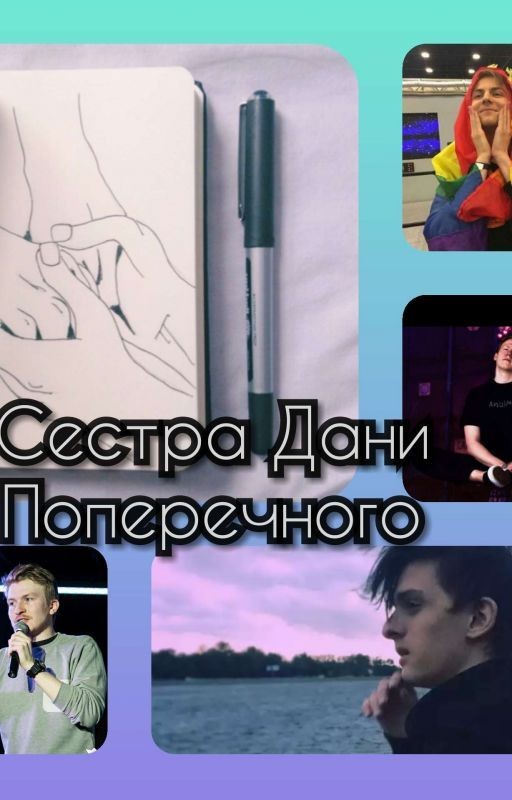 Сестра Дани Поперечного