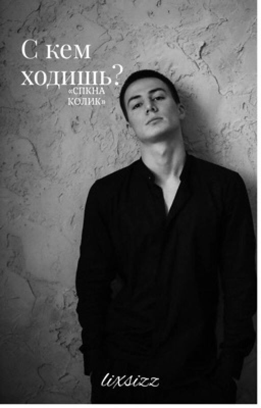 С кем ходишь? | СПКНА КОЛИК