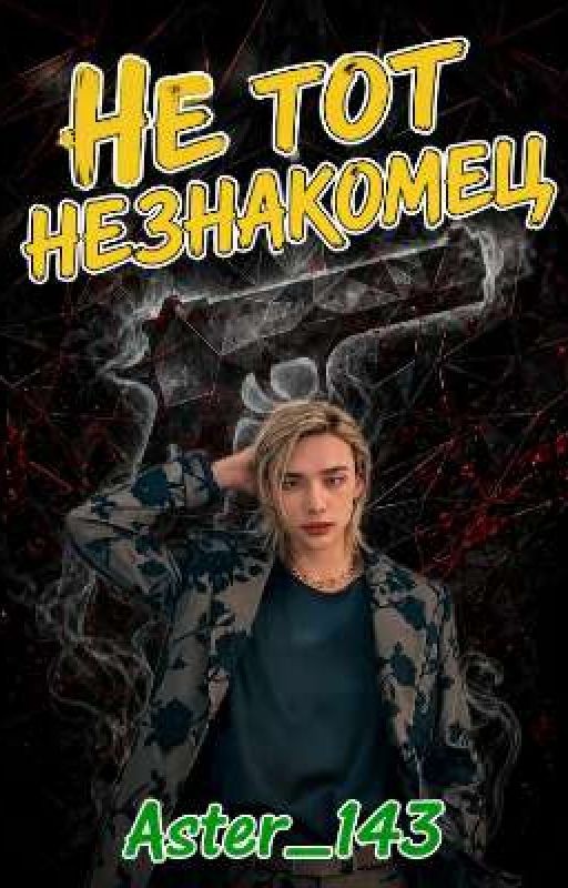 Не тот незнакомец