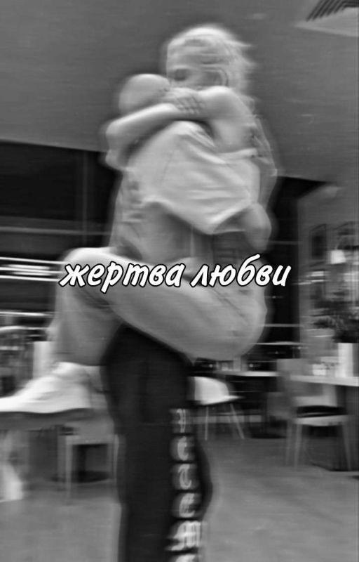 Жертва Любви