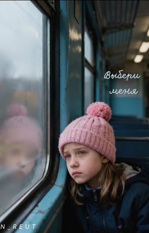 Выбери меня