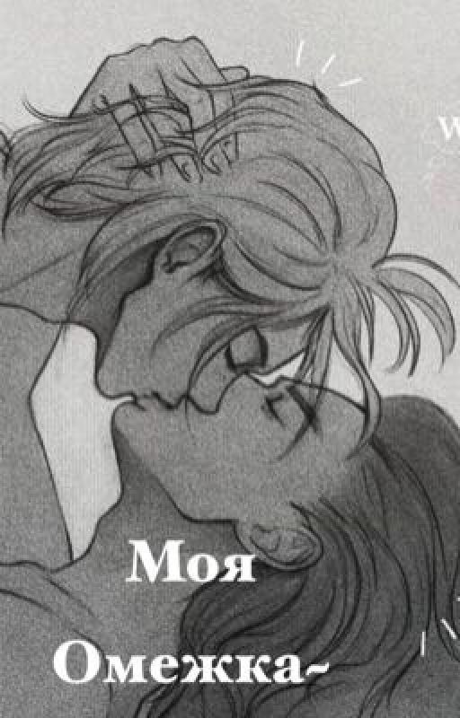 Моя омежка (хенликсы)