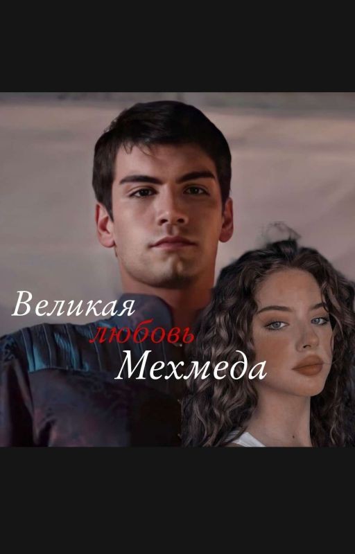 ||Великая любовь Мехмеда||