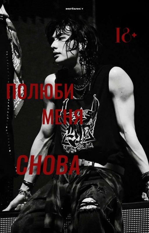 Полюби меня снова