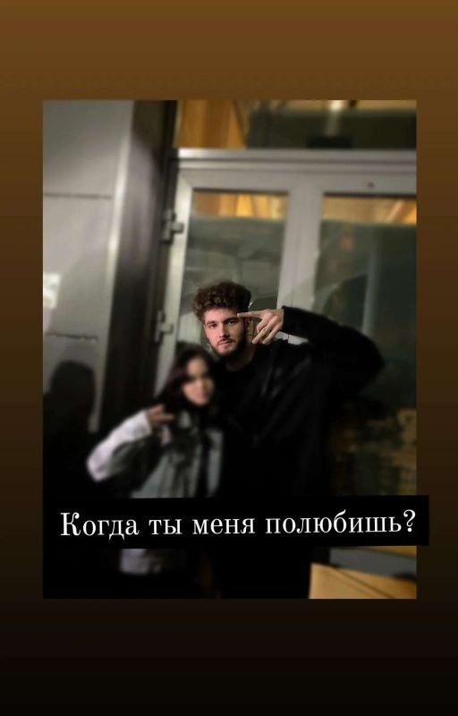 когда ты полюбишь меня?/куертов
