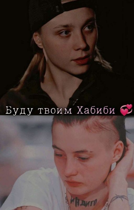 Буду Твоим Хабиби 💞