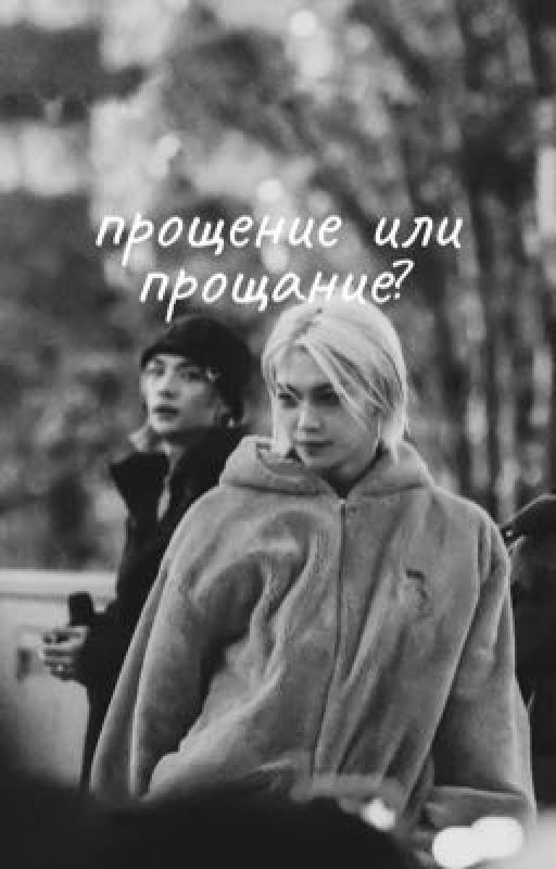 «прощение или прощание»