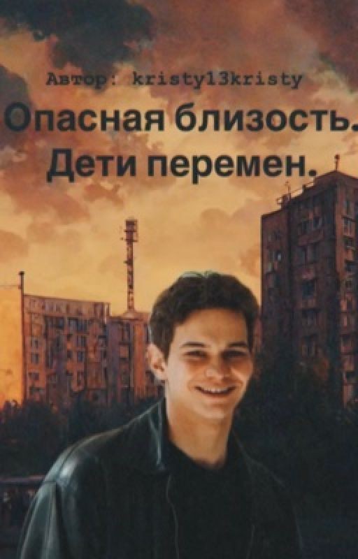 Опасная близость. Дети перемен