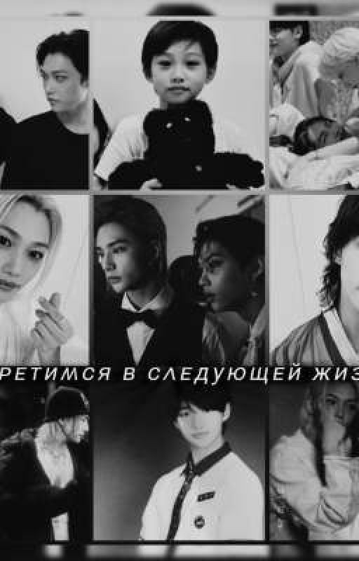 « Встретимся в следующей жизни» Хёнликсы