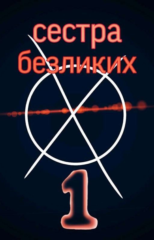 Я сестра безликих [ЗАВЕРШЕНО]