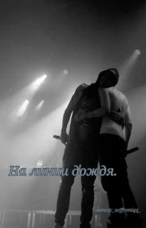 На линии дождя