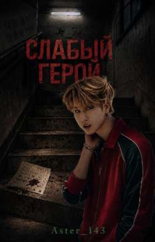 Слабый герой