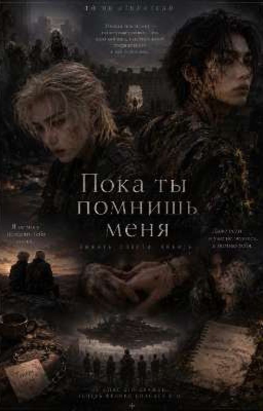 Пока ты помнишь меня