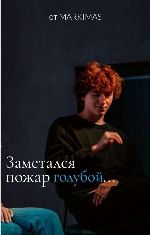 Заметался пожар голубой... | Киса
