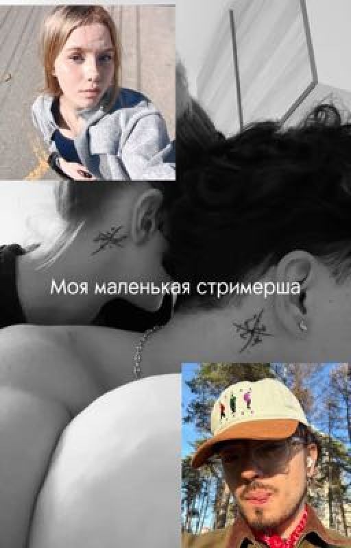 Моя маленькая стримерша