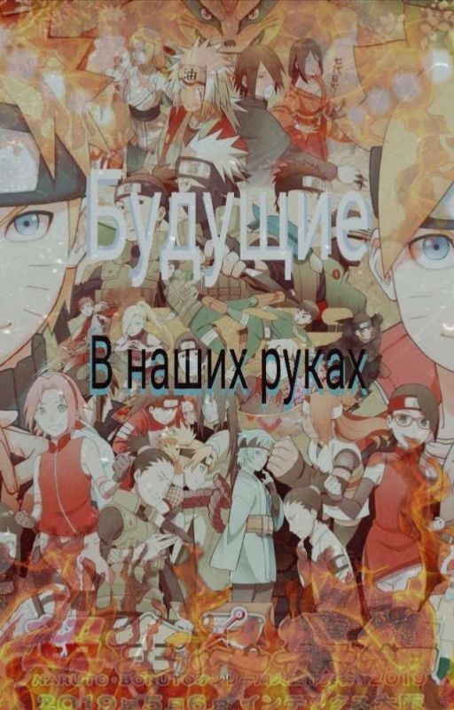 Наруто и боруто попали в параллельное прошлое 1 Том