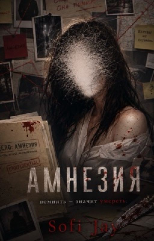 Амнезия