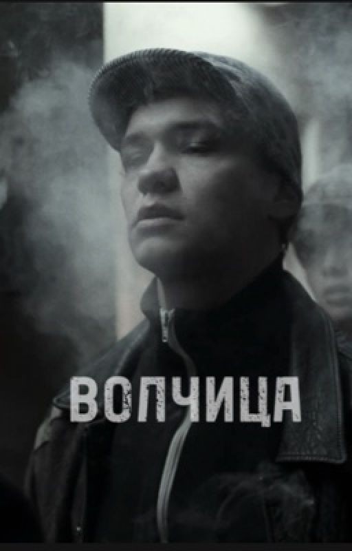 Волчица